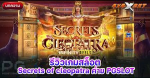 Secrets of cleopatra