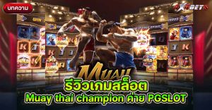รีวิวเกมสล็อต Muay thai champion