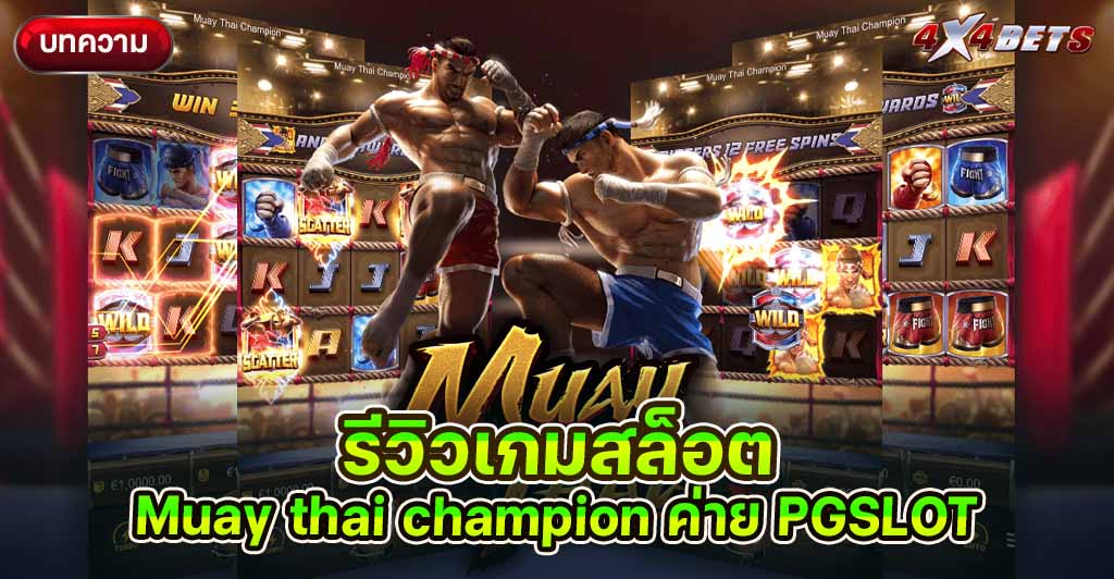 รีวิวเกมสล็อต Muay thai champion