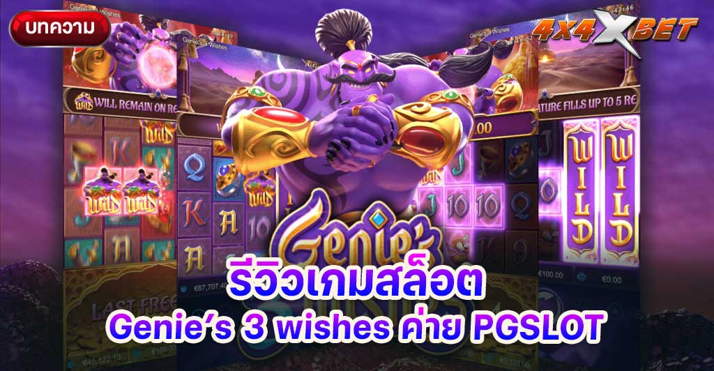 Genie’s 3 wishes ค่าย PGSLOT